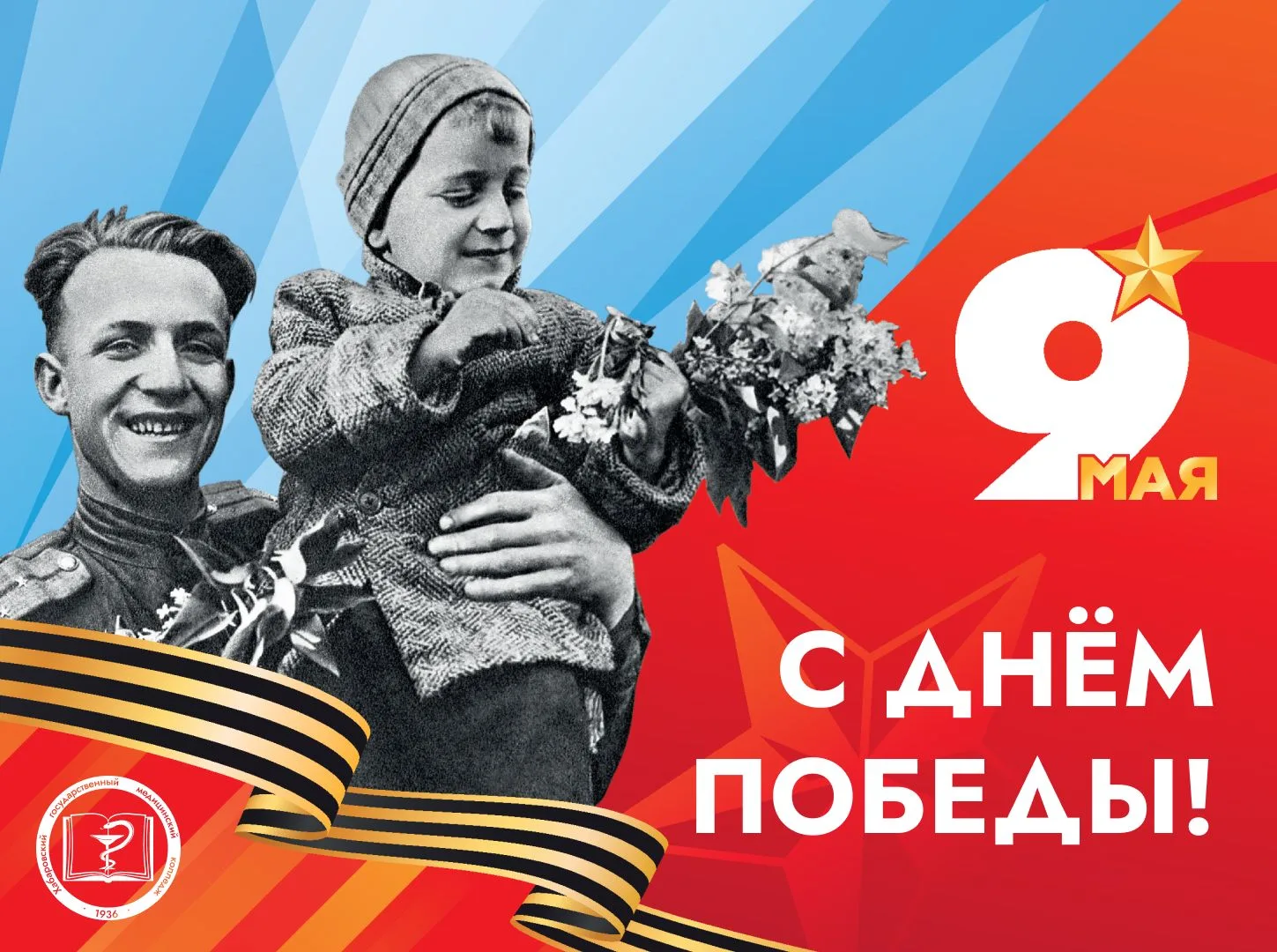 С Днём Победы! 

Сегодня мы отмечаем один из самых значимых праздников в нашей истории — День Победы