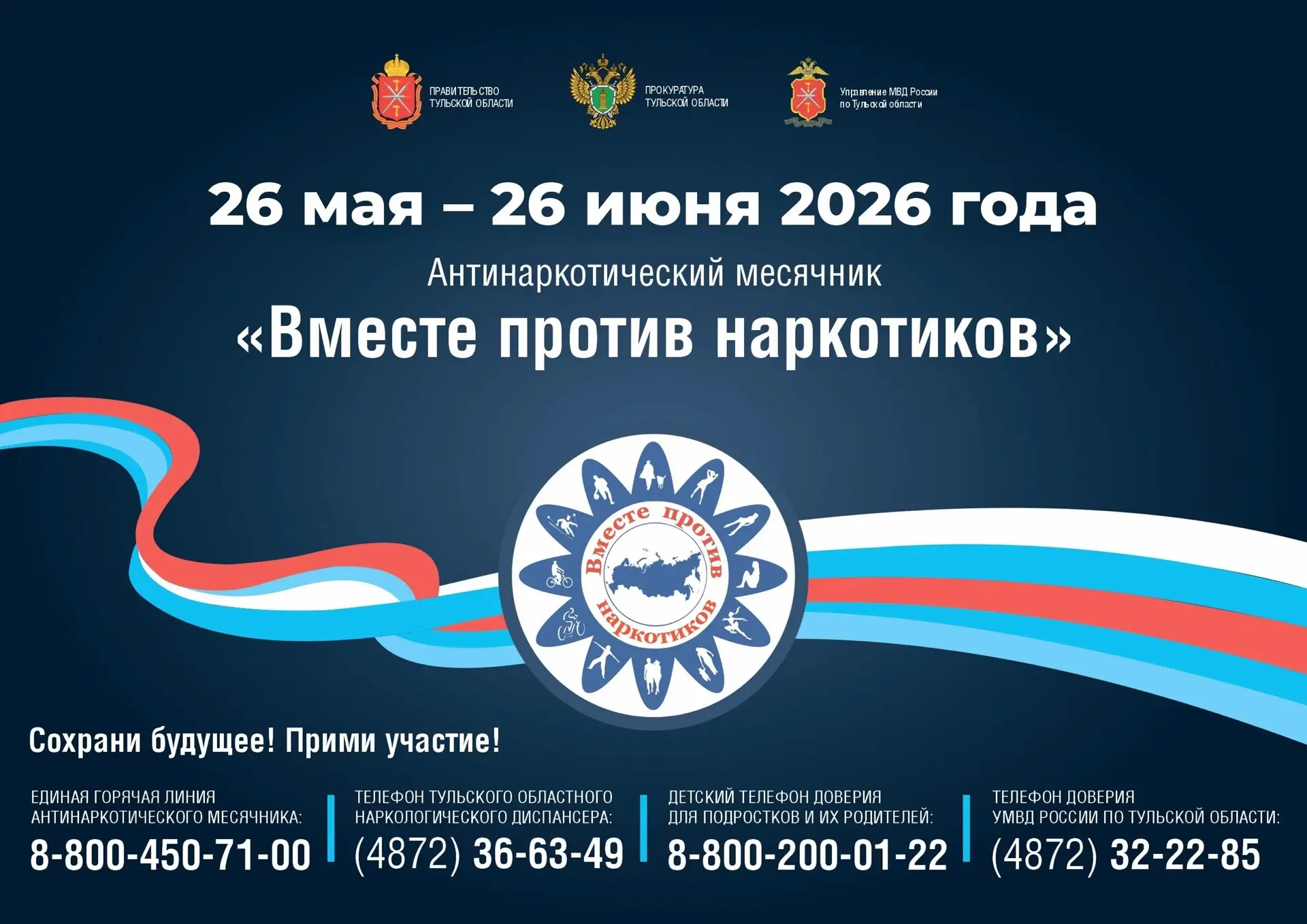 💊 Наркотики лишают будущего, разрушают семьи и мечты

С 26 мая по 26 июня – антинаркотический месяч