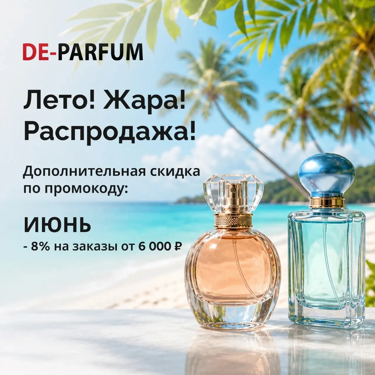 💥ЛОВИТЕ НОВЫЙ ПРОМОКОД НА СКИДКУ 8%💥

Самое время дополнить предстоящие летние дни новым ароматом 
