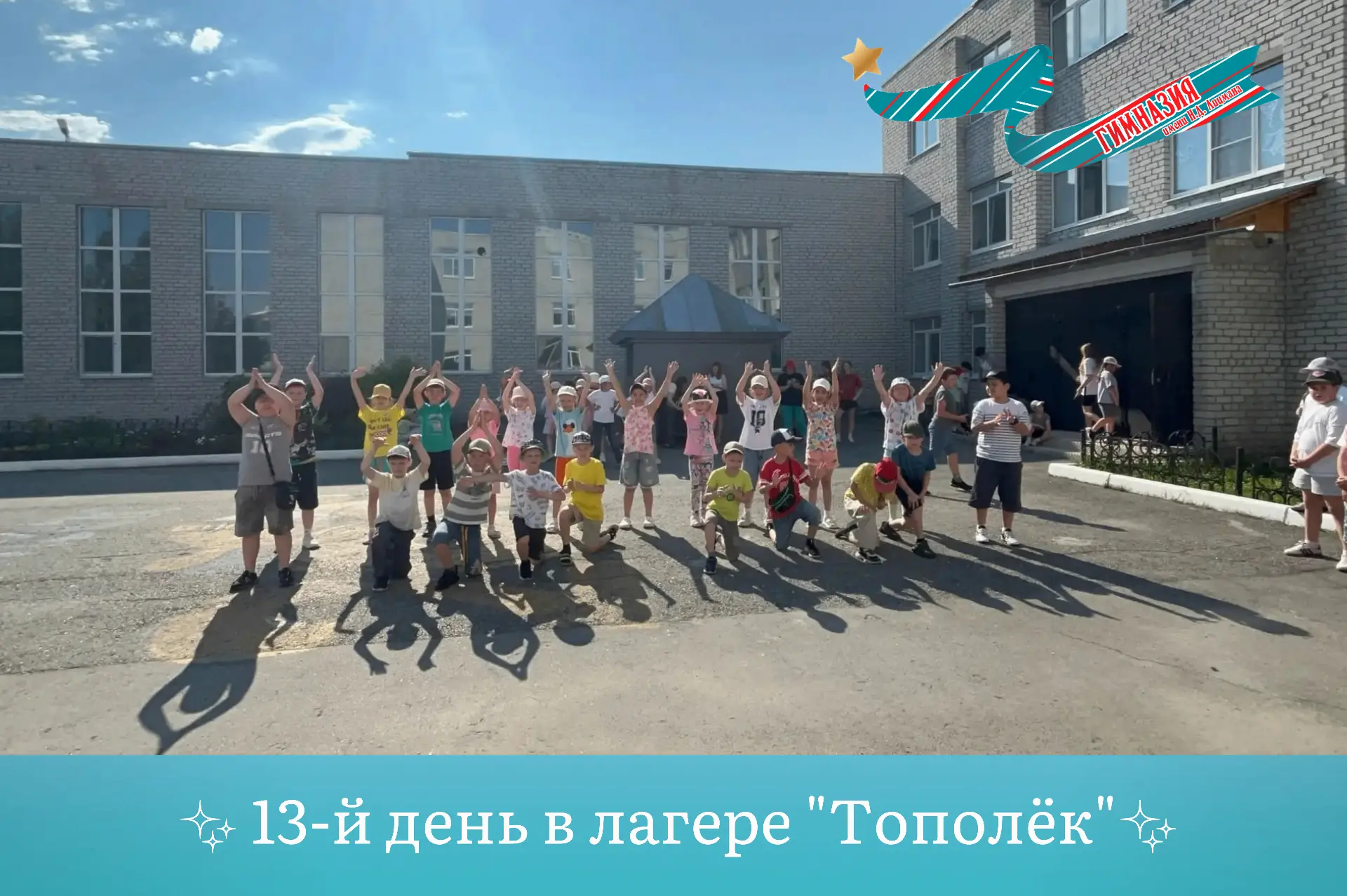 ✨Сегодня — 13-й день в лагере "Тополёк"✨

💫Наш лагерь превратился в танцующий город, в честь 438 - 