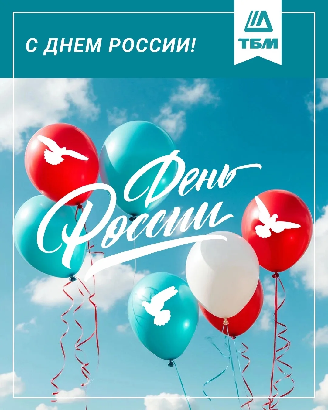 🎆Дорогие Клиенты и Партнёры!

С праздником! С днём России!🇷🇺

Мира, стабильности и успехов в реал