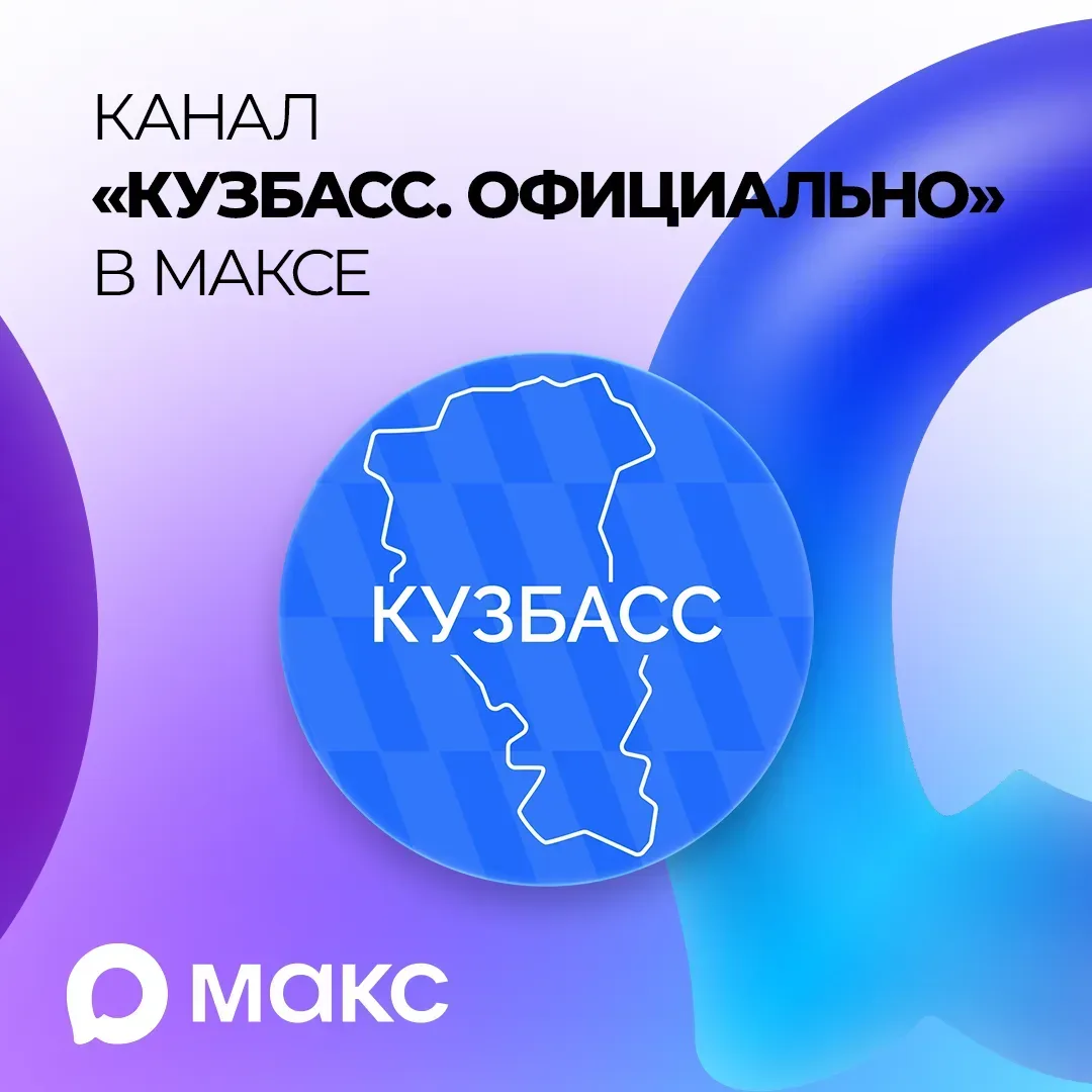Актуальные новости Кузбасса в национальном мессенджере МАКС.

Канал «Кузбасс. Официально» — это наде