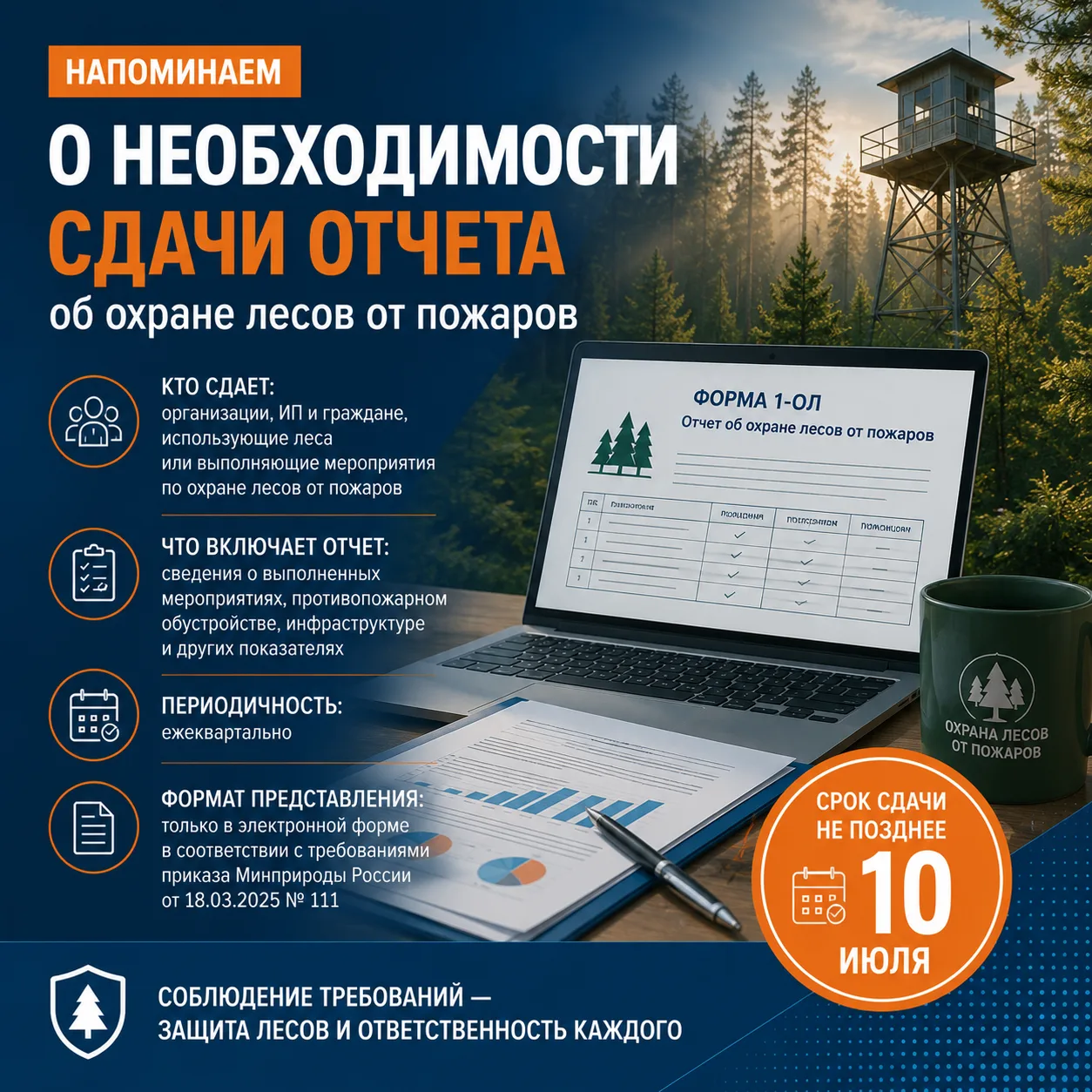 🔥 До 10 июля необходимо сдать отчет об охране лесов от пожаров

Напоминаем специалистам, использующ