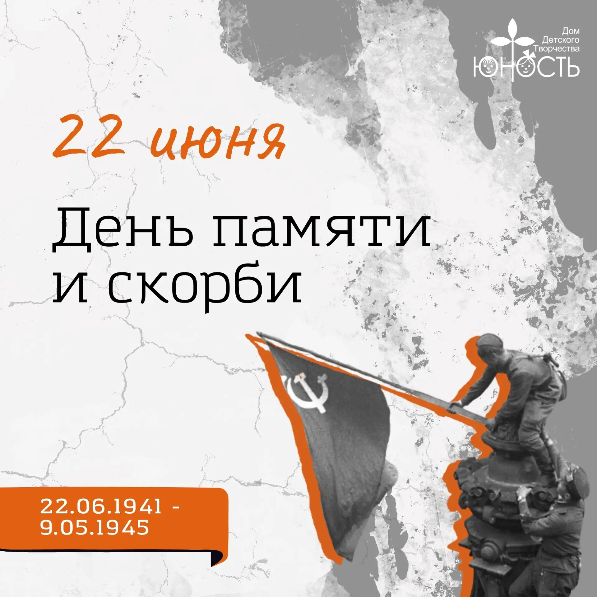 🗓️ 22 июня — День памяти и скорби.

В этот день в 1941 году началась Великая Отечественная война. 
