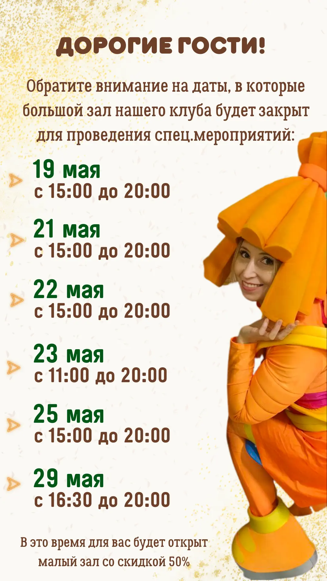 Закрытие большого зала клуба под мероприятия. 

Долгие гости, обратите внимание на даты, в которые б