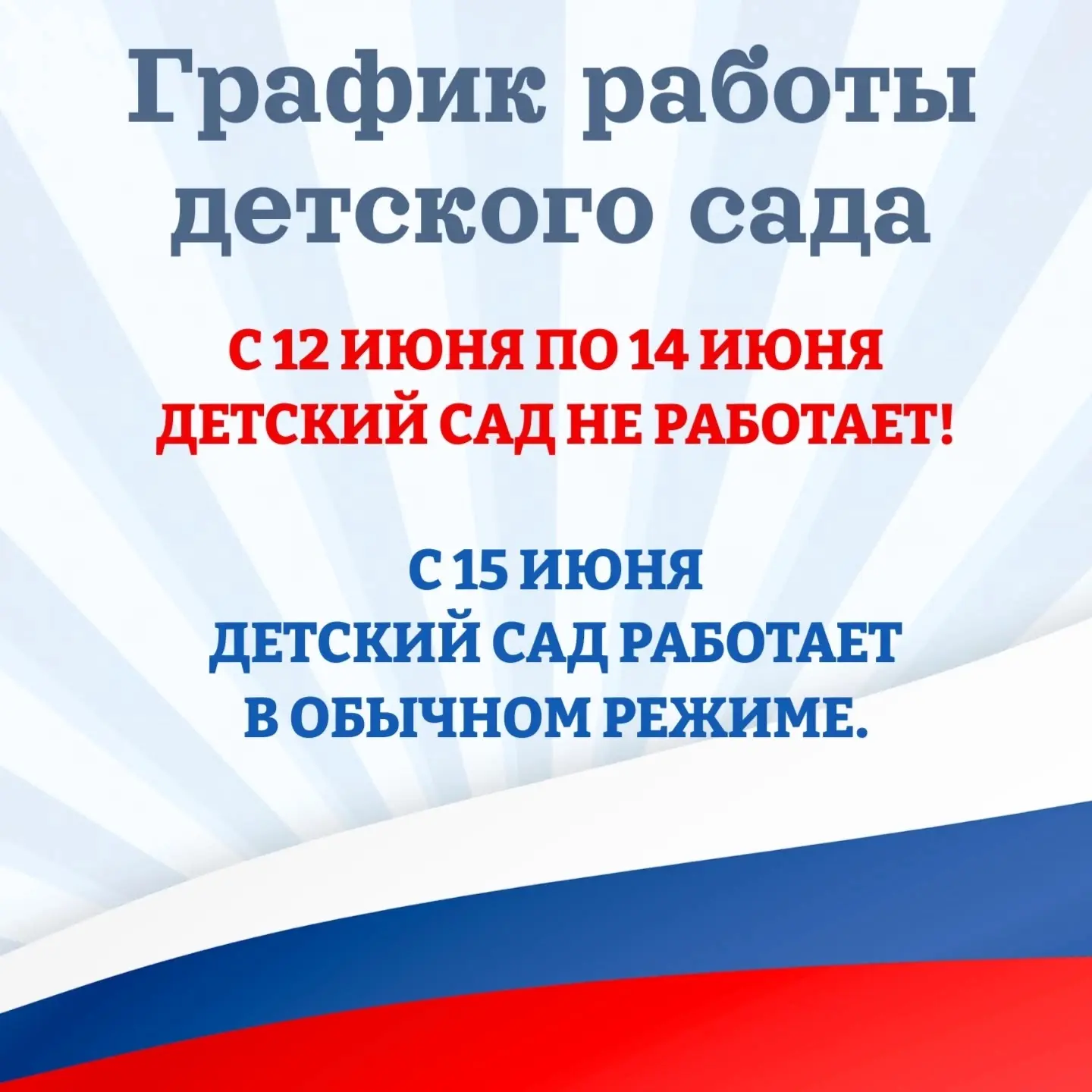 Уважаемые родители, публикуем 
график работы детского сада с 12-14 июня, чтобы вы могли заранее спла