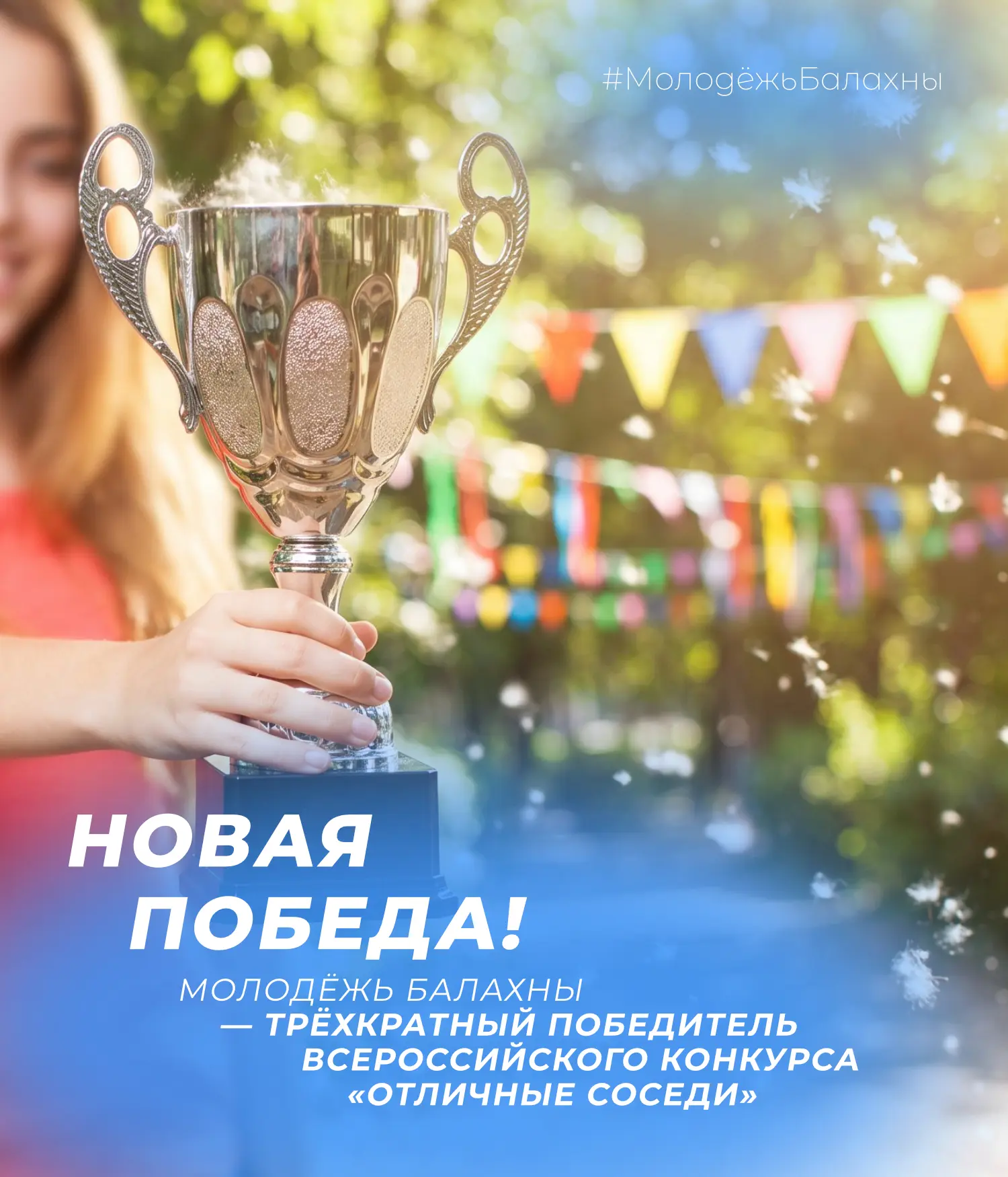 🎉 Молодёжь Балахны — трёхкратный победитель Всероссийского конкурса «Отличные соседи»

Наша команда