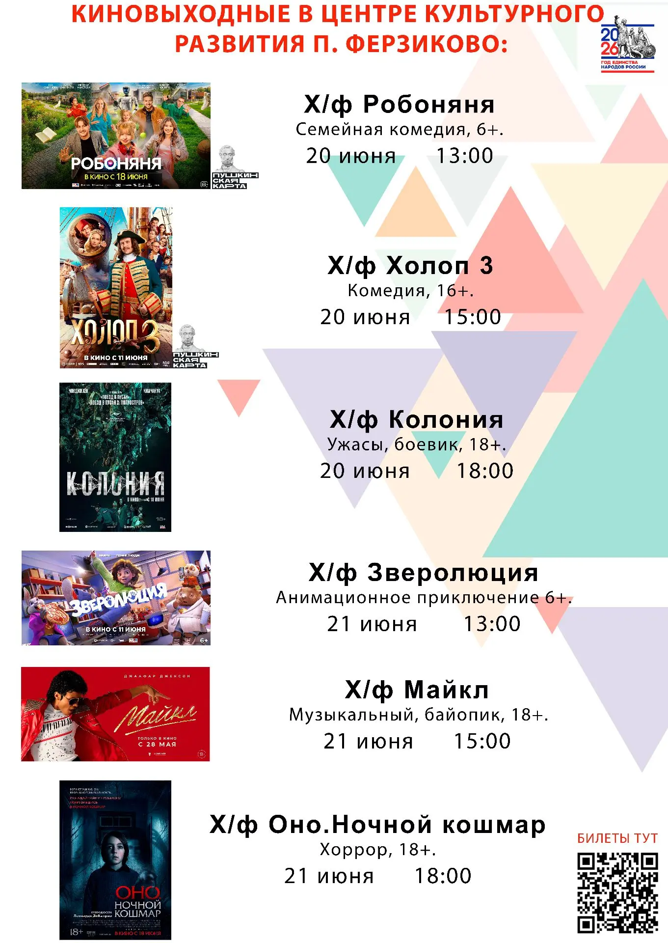 🎬 Окунись в мир кино вместе с Центром культурного развития!

 Билеты можно приобретать по ссылке: h