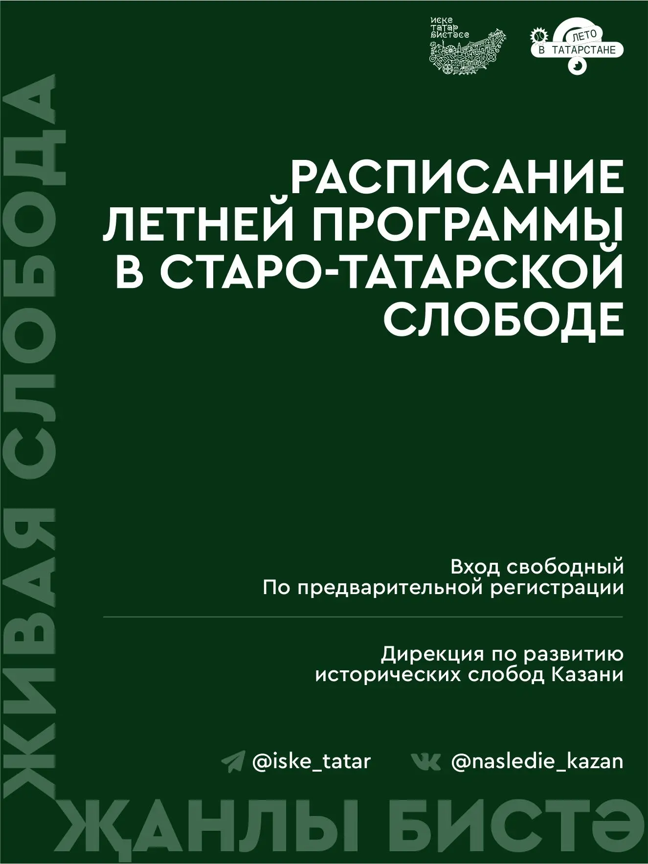 🍃 Расписание летней программы в Старо-Татарской слободе «Җанлы бистә» / «Живая слобода» на июнь

► 