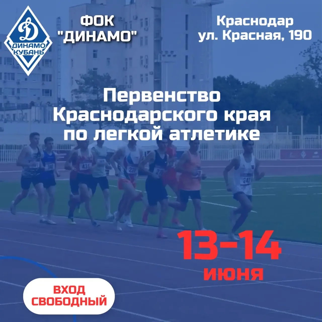 Первенство Краснодарского края по легкой атлетике🏃‍♀️🏃

📅 Дата: 13-14 июня

🥳Торжественное откры