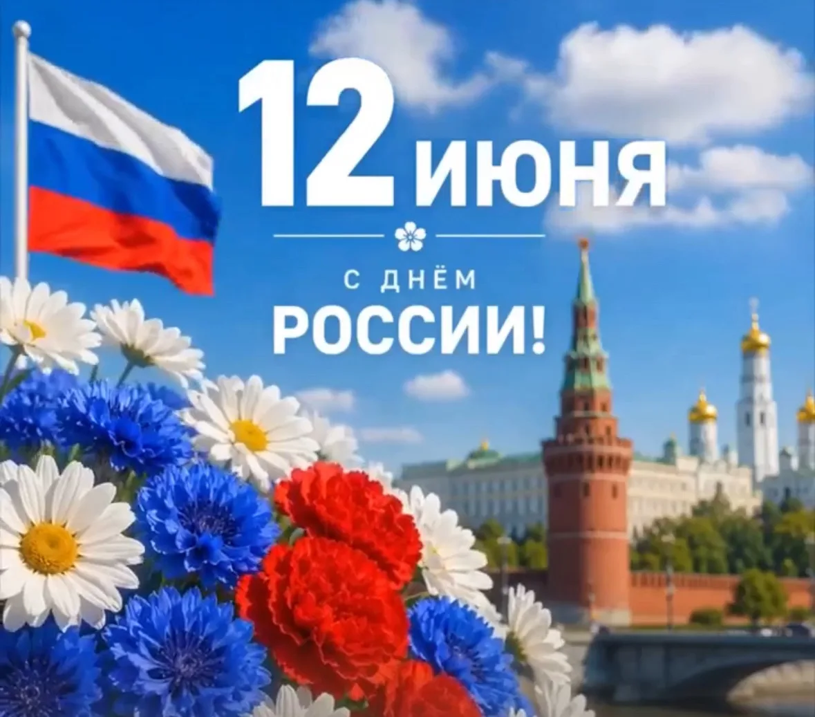🇷🇺 Поздравляем с Днем России!

Наша страна — удивительна и уникальна. 

Это янтарное побережье Бал