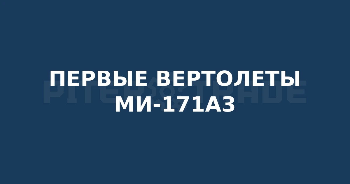 Ростех передал «Газпрому» первую партию вертолетов Ми-171А3, собранных на Улан-Удэнском заводе. 🚁

