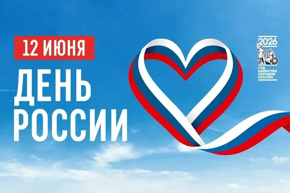 12 июня - День России. Праздник, который объединяет всех, кто живёт в нашей стране, кто связан с её 