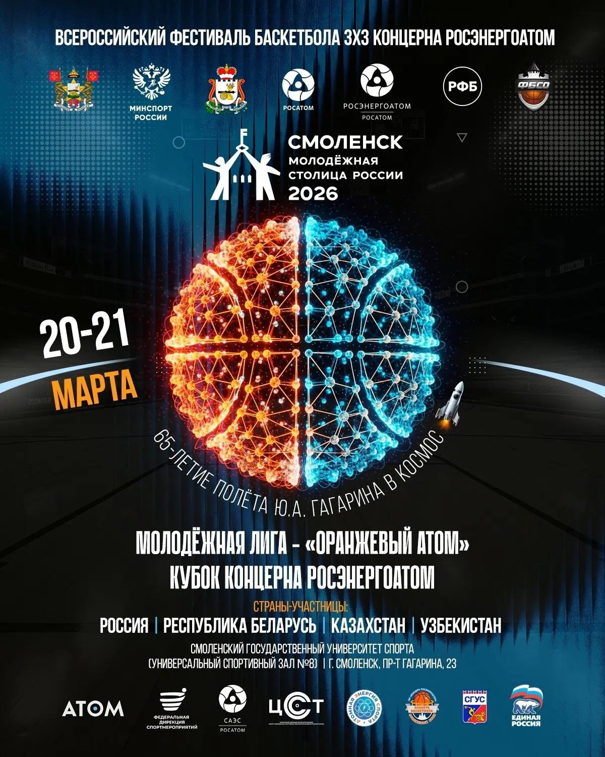 Молодежная лига по баскетболу 3х3 в Молодежной столице России - 2026🏀 
20 и 21 марта в Смоленске пр