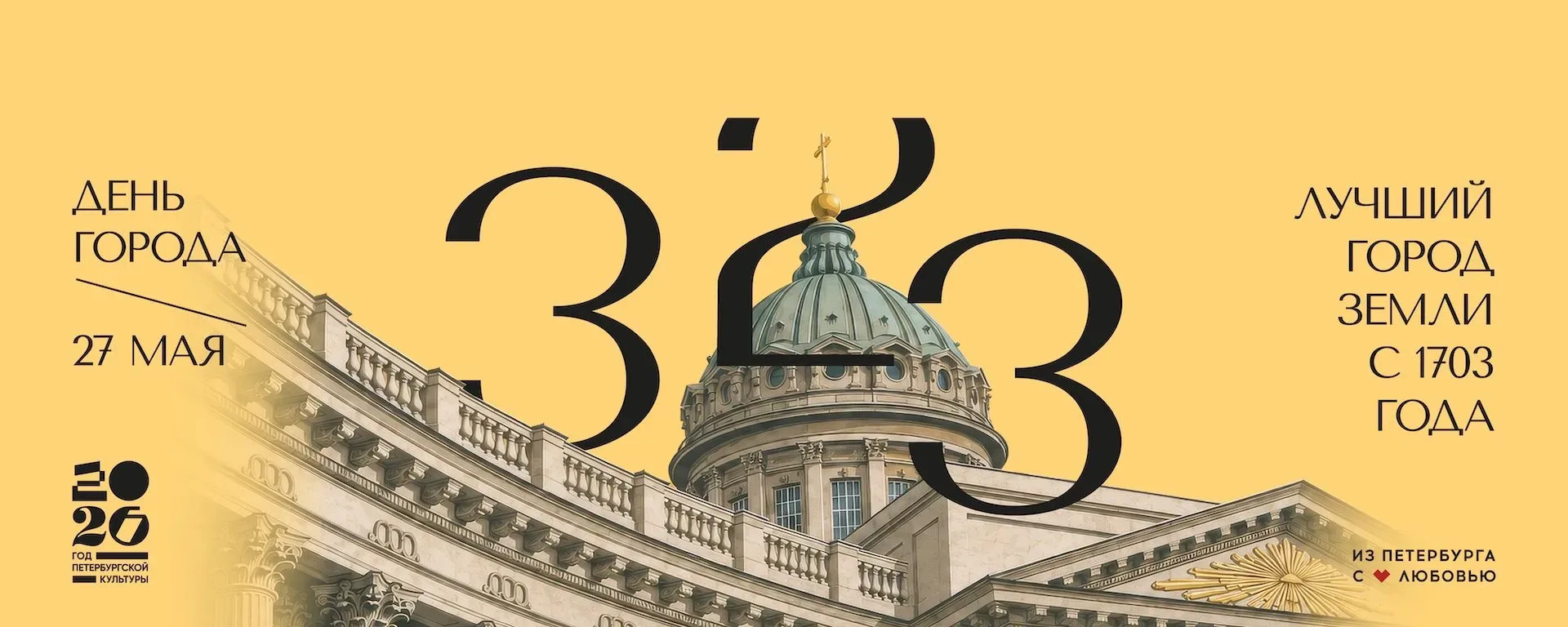Уважаемые жители и гости Санкт‑Петербурга!

Сегодня, 27 мая, мы с гордостью и трепетом отмечаем День