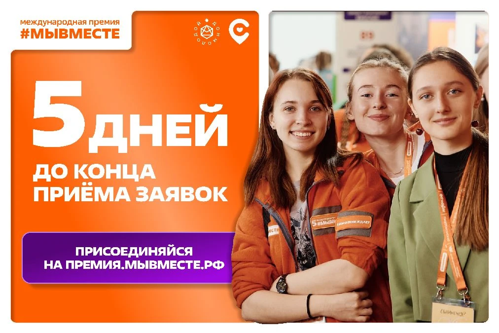 Лето летит быстро, а время на подачу заявки на Премию #МЫВМЕСТЕ еще быстрее...

За окном 9 июня, а з