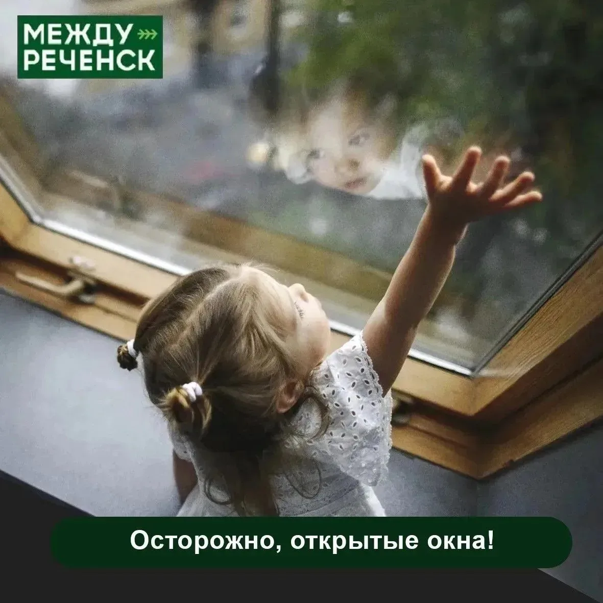 Открытое окно – серьёзная опасность для детей!

С наступлением тёплых дней мы распахиваем окна. Если
