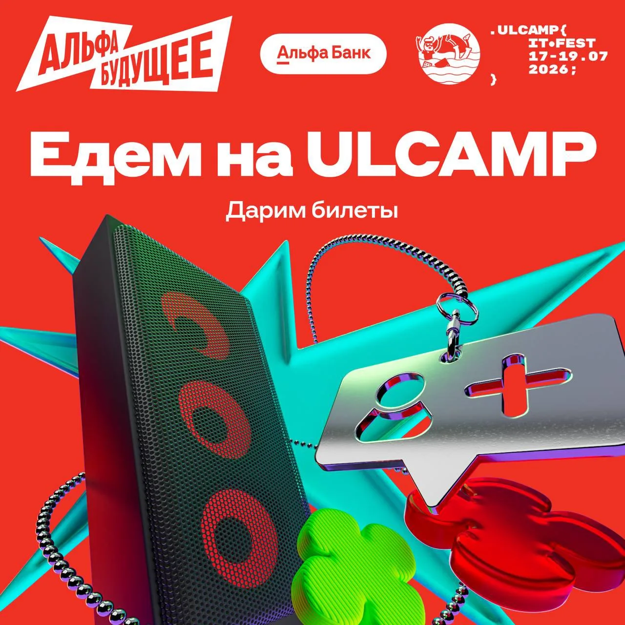 Настройся на Янг-Техно вместе с Альфа-Будущим! 

Этим летом едем на ULCAMP'26 — фестиваль, где техно
