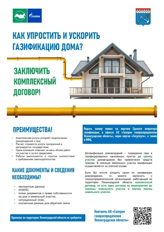 Информация о возможности заключения комплексного договора на подключение домовладения к сети газорас