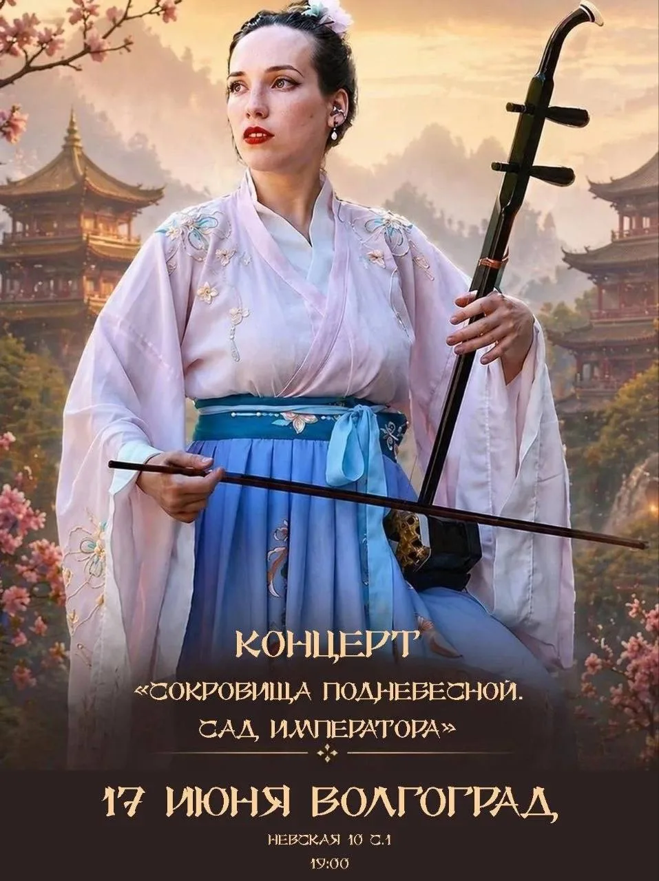 Музыкальный вечер «Сокровища Поднебесной», 17 июня, 19:00
Знакомство с культурой древнего Китая и жи