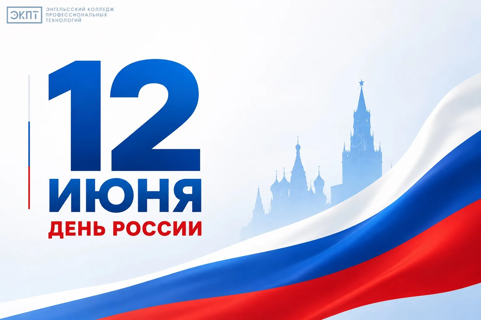 🇷🇺 С Днём России!

12 июня - день, который объединяет миллионы людей от Калининграда до Камчатки, 