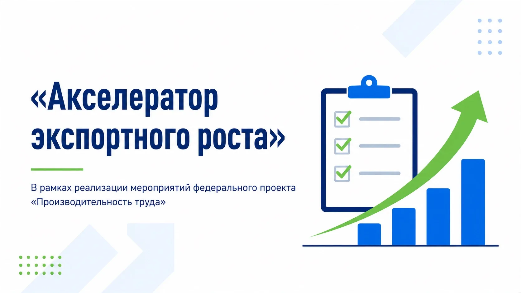Комплексная онлайн-презентация Акселерационной программы

В рамках реализации мероприятий федерально