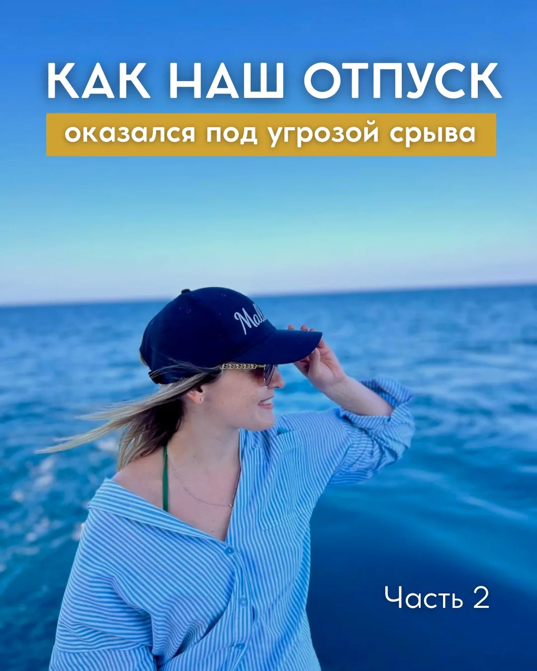Я знаю, что вы ждали продолжения. И мне это безумно приятно😍

На связи Кристина, директор «ТурАльян