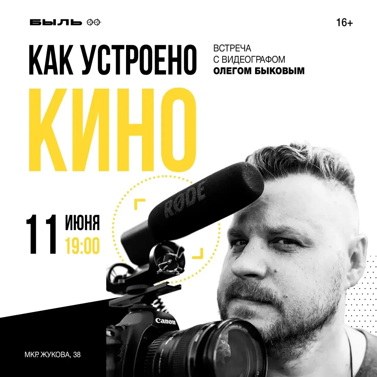🎞 Встречаемся с видеографом Олегом Быковым 11 июня! 

Олег поделится своими впечатлениями о поездке