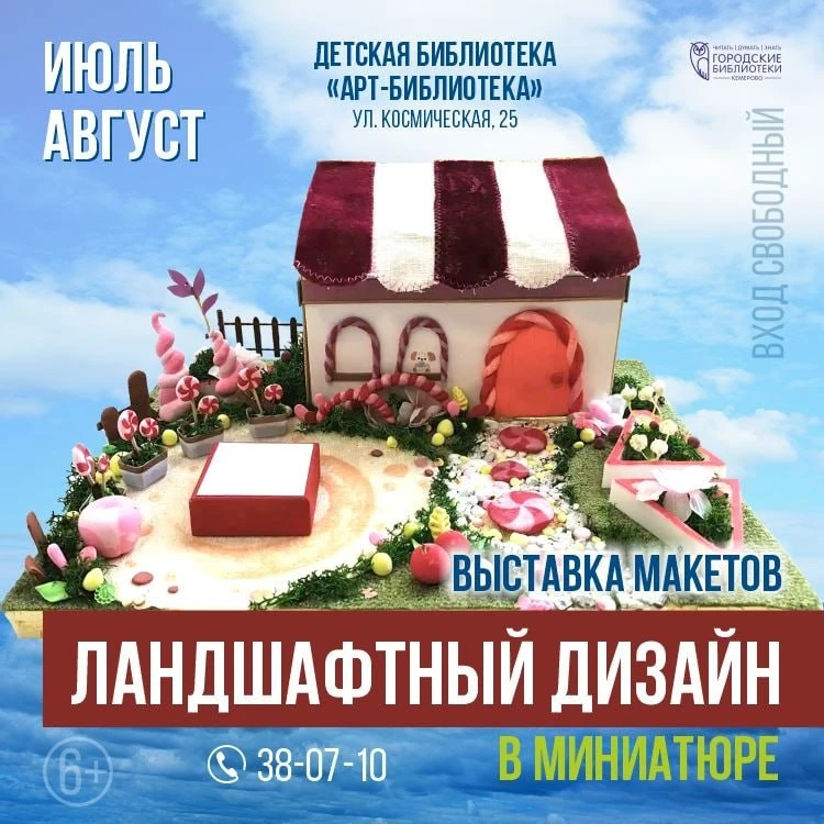 Выставка макетов «Ландшафтный дизайн в миниатюре»

⏰До конца августа; пн-сб с 10:00 до 19:00
📍Детск