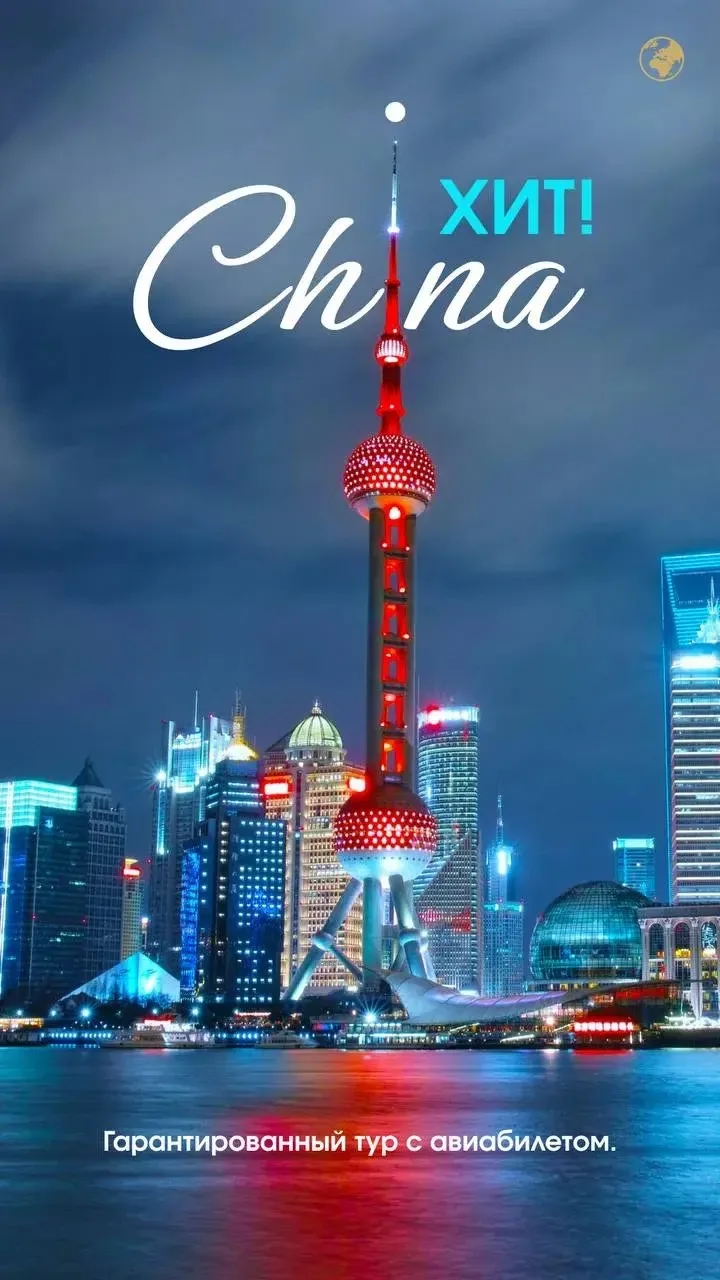 🔥 КИТАЙ СЕЙЧАС — СУПЕРПОПУЛЯРЕН! А ЦЕНЫ — ВЫГОДНЫ КАК НИКОГДА 🇨🇳

Мечтаете увидеть настоящий Кита