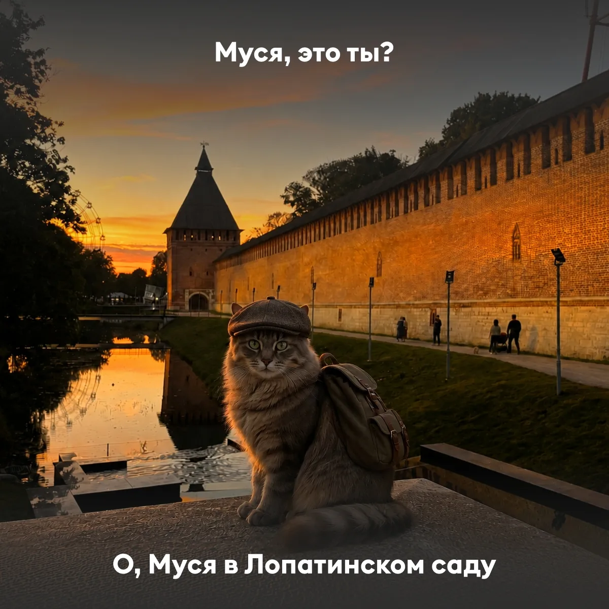 🔥 Как прошёл ваш июнь?

У нашей Муси — насыщенно! Она не теряла времени даром: гуляла по аллеям Лоп