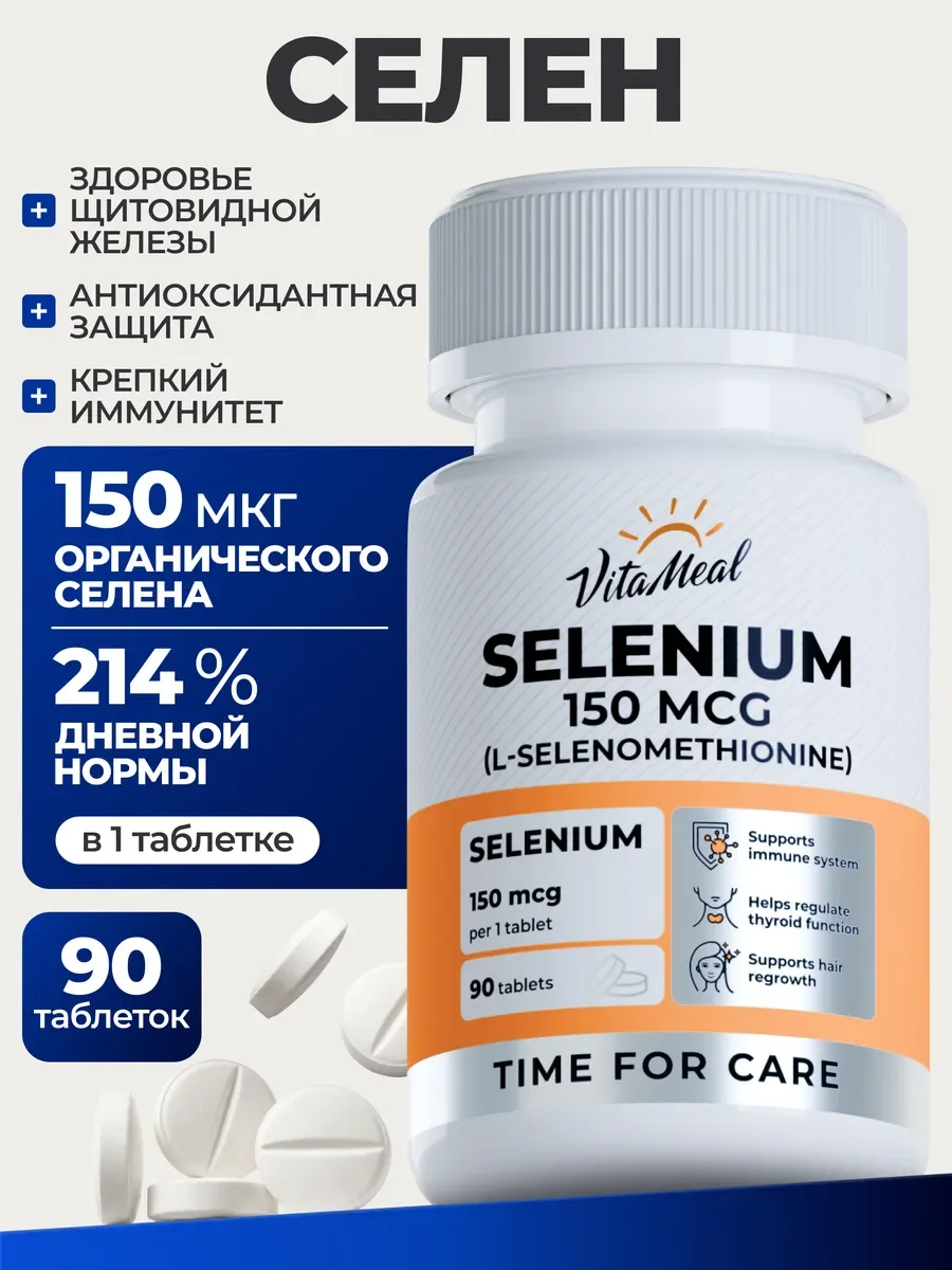 💊 Селенометионин 150 мкг для женщин и мужчин — здоровье щитовидной железы, иммунитет, молодость кож
