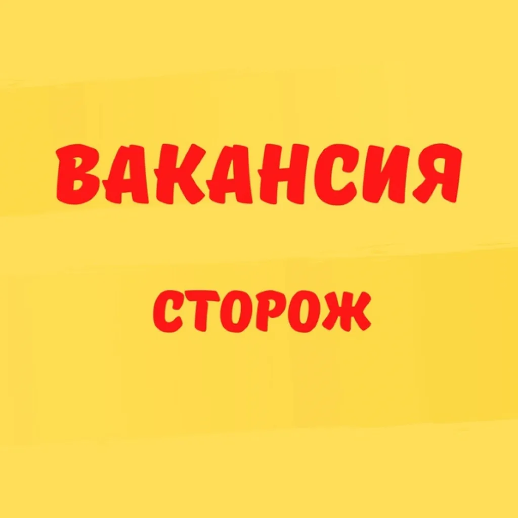 Ищем ответственного и надёжного сотрудника для охраны территории и здания детского сада.

✅ Обязанно