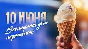 10 июня - Всемирный день мороженого

Самый сладкий и весёлый праздник, который отмечают 10 июня. В э