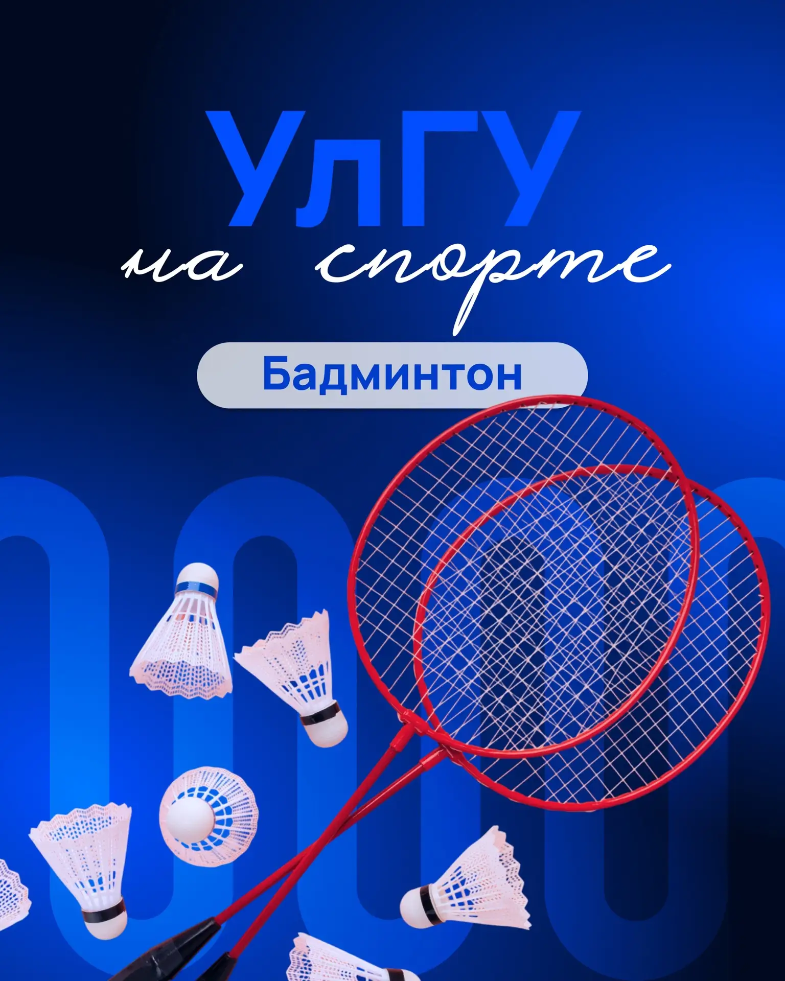 Бадминтон является одной из самых популярных игр в мире. За последние десятилетия он прошел путь от 