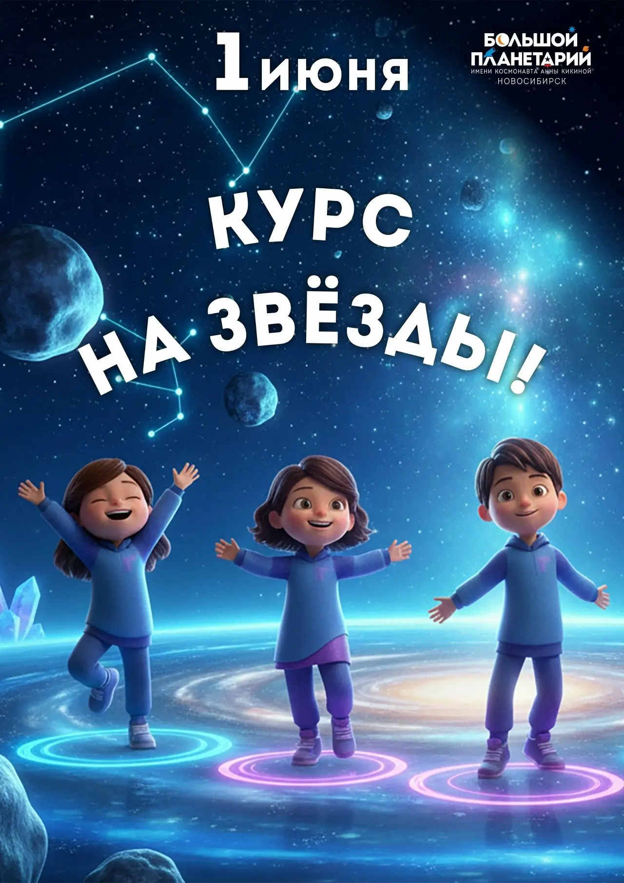 💫Держим КУРС НА ЗВЁЗДЫ в День защиты детей💫

1 июня Большой новосибирский планетарий приглашает юн