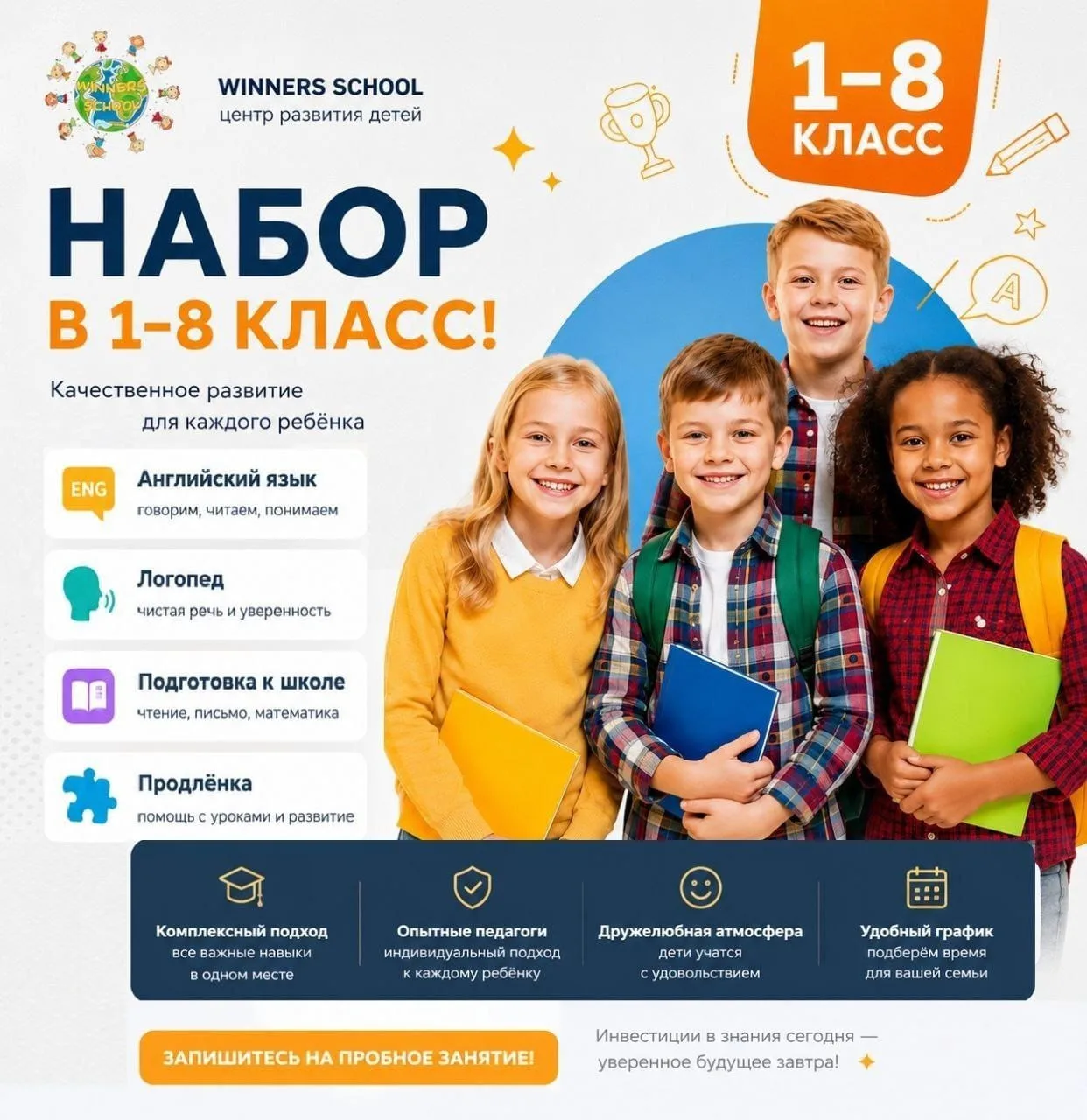 🎓 НАБОР В 1–8 КЛАСС
WINNERS SCHOOL — центр развития детей

Помогаем детям развиваться уверенно, рас