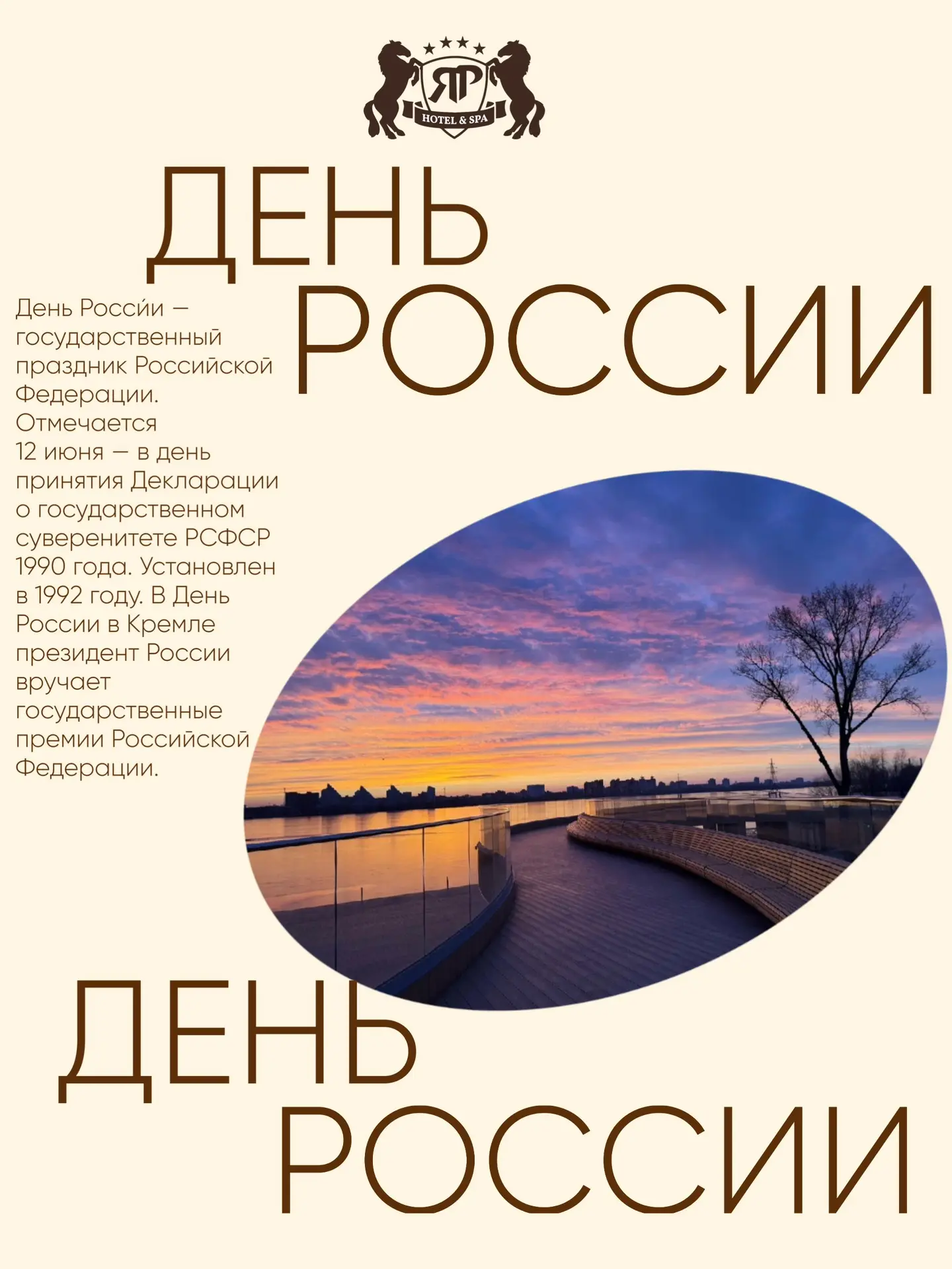 Поздравляем вас с Днем России – праздником единства, силы и любви к своей стране.

Пусть этот день н