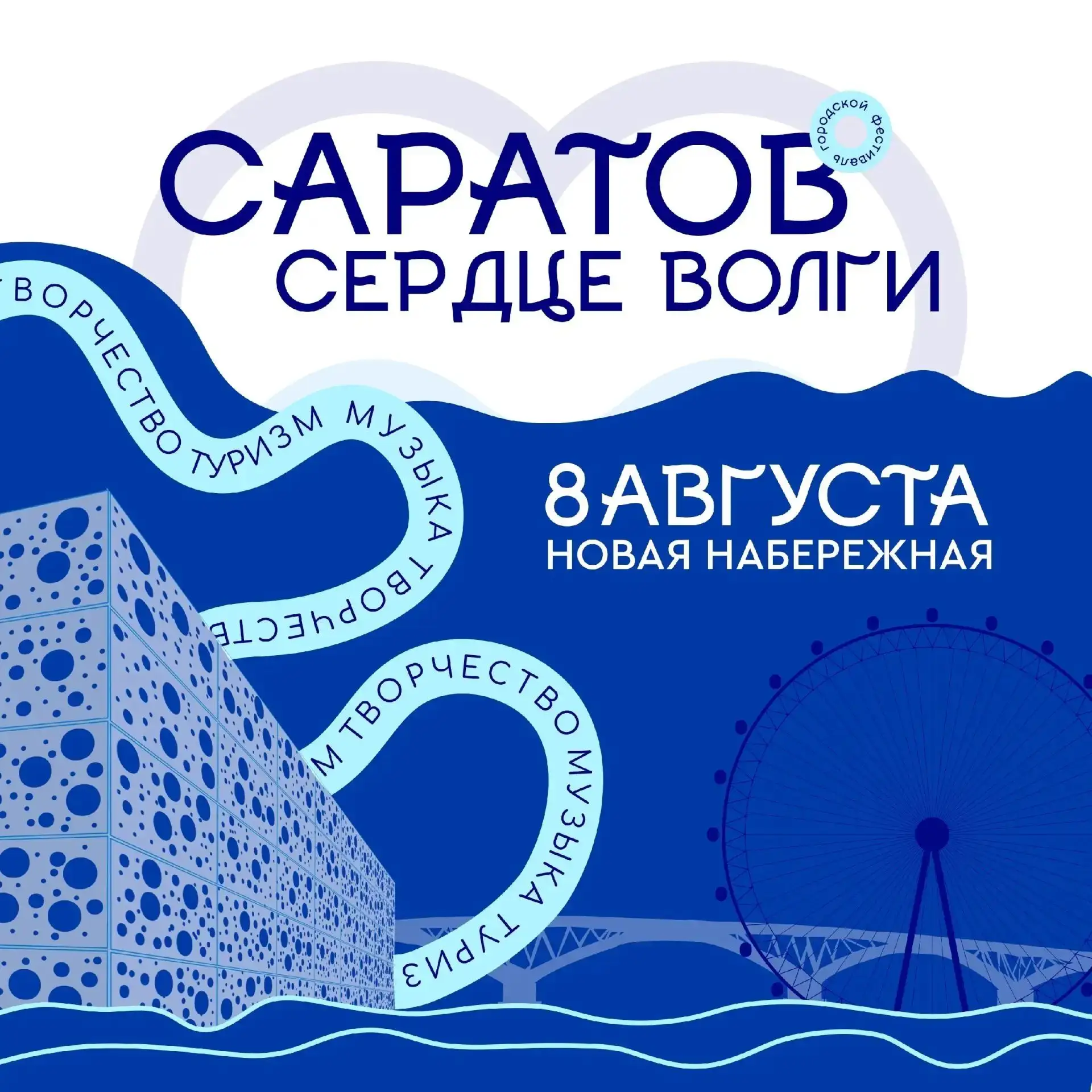 💙 Сегодня в Саратове пройдёт фестиваль «Саратов — сердце Волги»

Он будет на Новой набережной с 16: