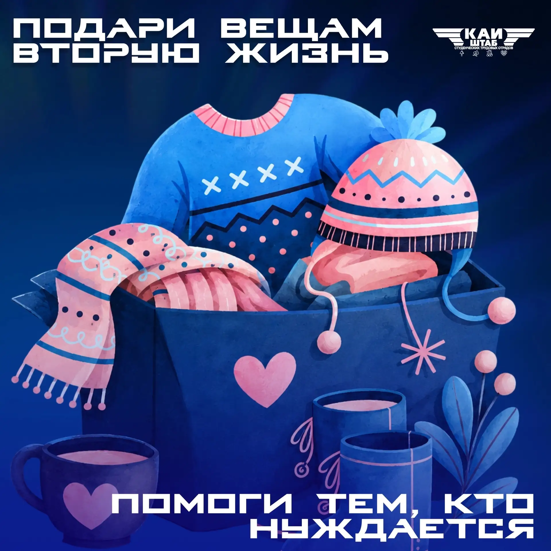 🙌 Подари вещам вторую жизнь — помоги тем, кто нуждается
 
Социальный отряд студентов «Крылья» | г.К