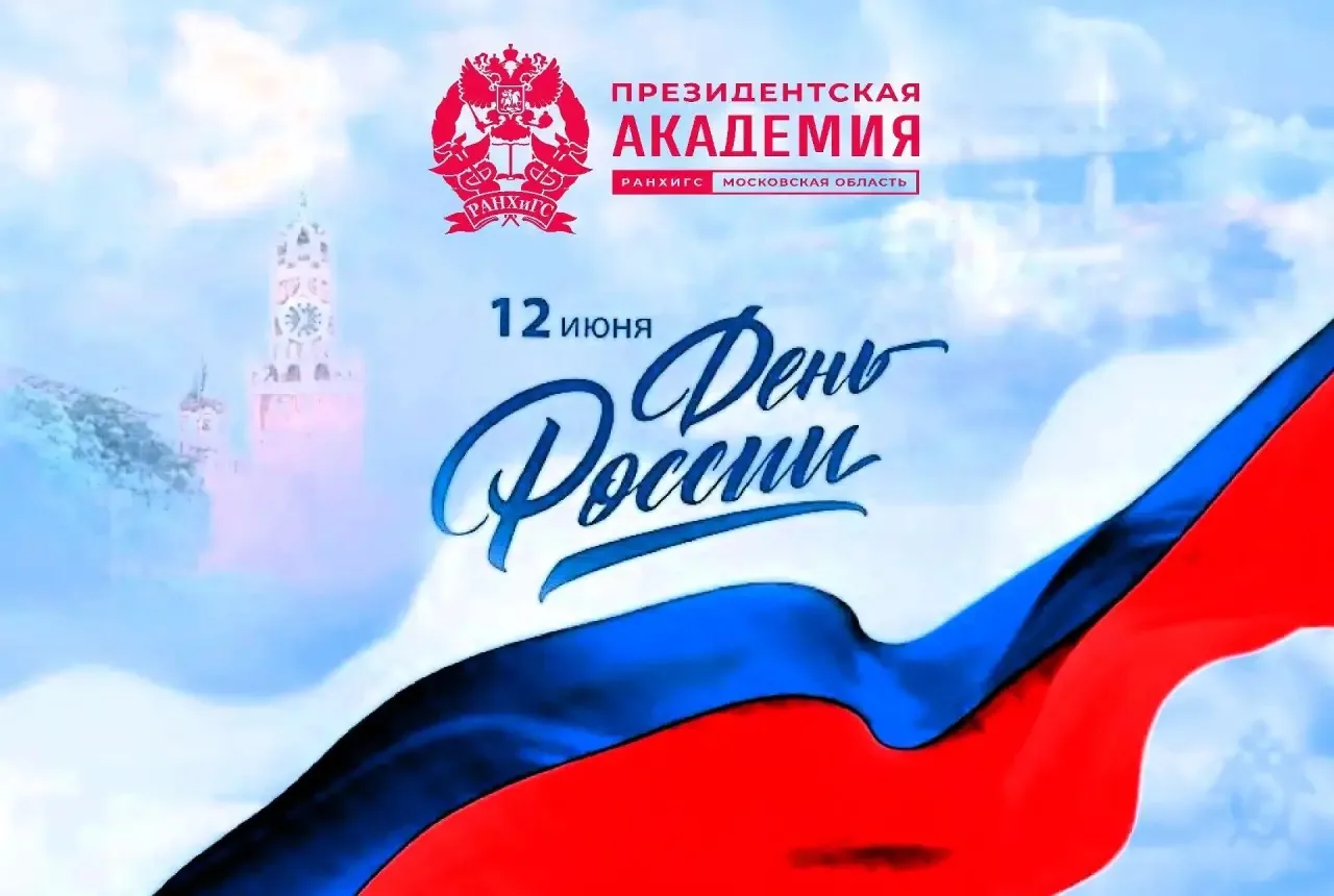 🇷🇺Поздравление директора Московского областного филиала Президентской академии Арташеса Арсеняна с