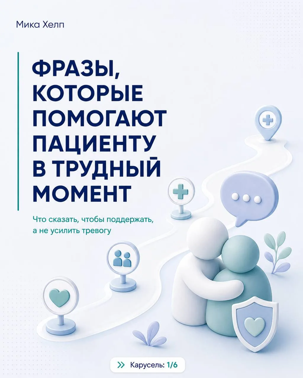 Иногда в трудный момент важны не идеальные слова, а ощущение: “я не один” 🫂

Слова поддержки могут 