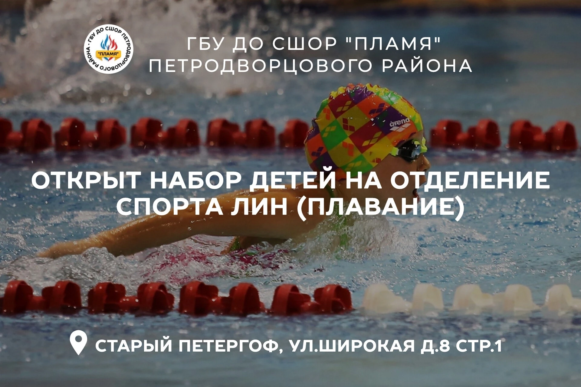 🏊‍♀️ Продолжается набор детей на отделение спорта ЛИН (дисциплина плавание)

🧒 Возраст: от 7 лет
�