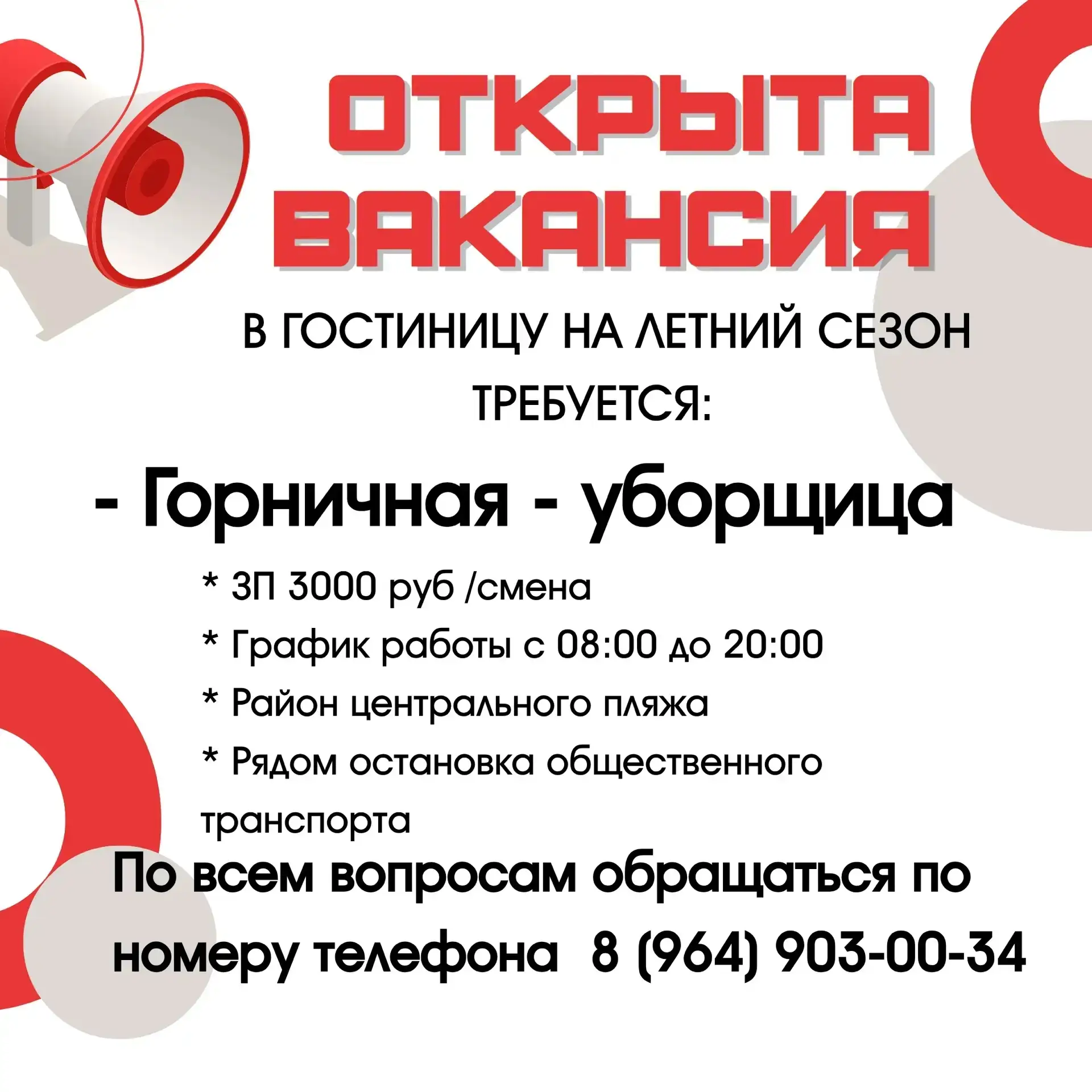 ОТКРЫТА ВАКАНСИЯ 
На летний сезон в гостиницу требуется: ГОРНИЧНАЯ-УБОРЩИЦА 
- график работы 2/2 с 0