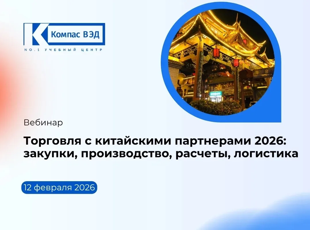 Запись вебинара «Торговля с китайскими партнёрами 2026: закупки, производство, расчёты, логистика» д