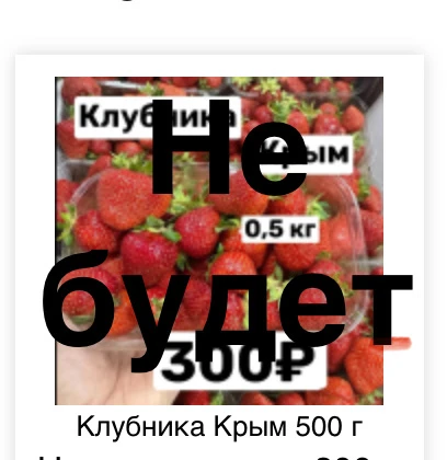 ‼️К сожалению клубники не будет‼️