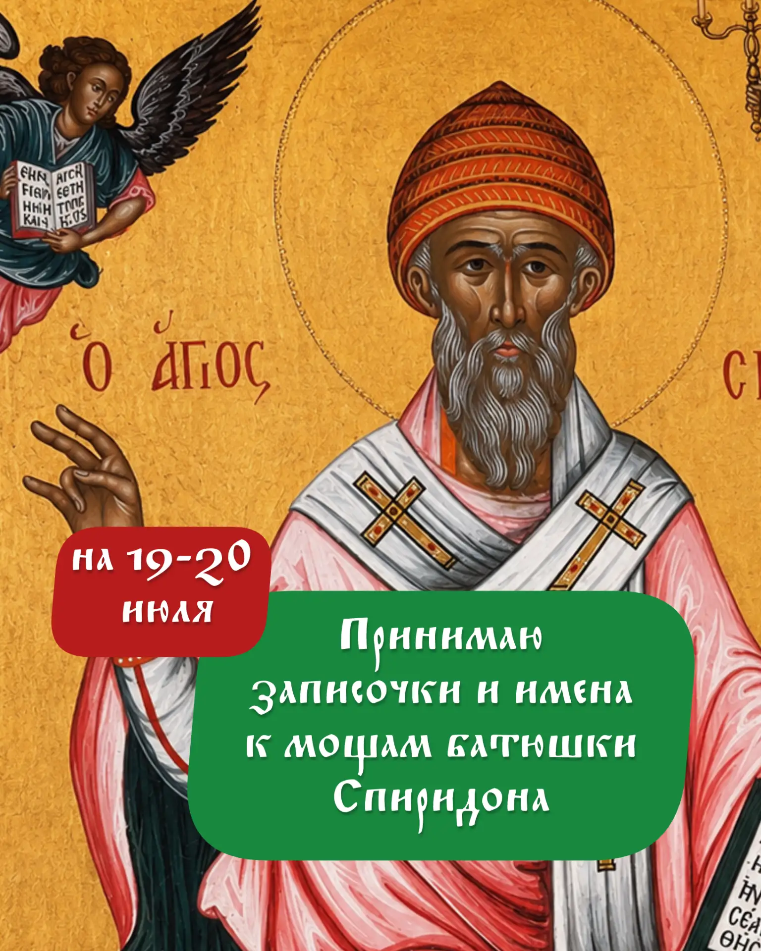 🙏 Через два дня я снова войду в храм, где почивают святые мощи батюшки Спиридона.
19 и 20 июля я бу