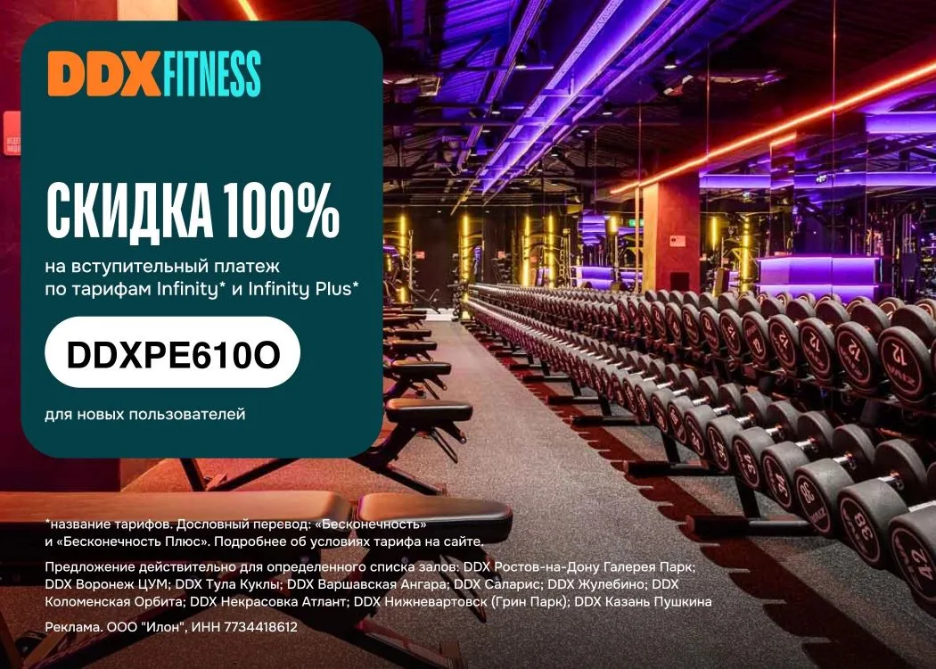 Ddx fitness  
 
👉 Выбирайте тариф и получите скидку 100% на вступительный платеж по тарифам Infinit