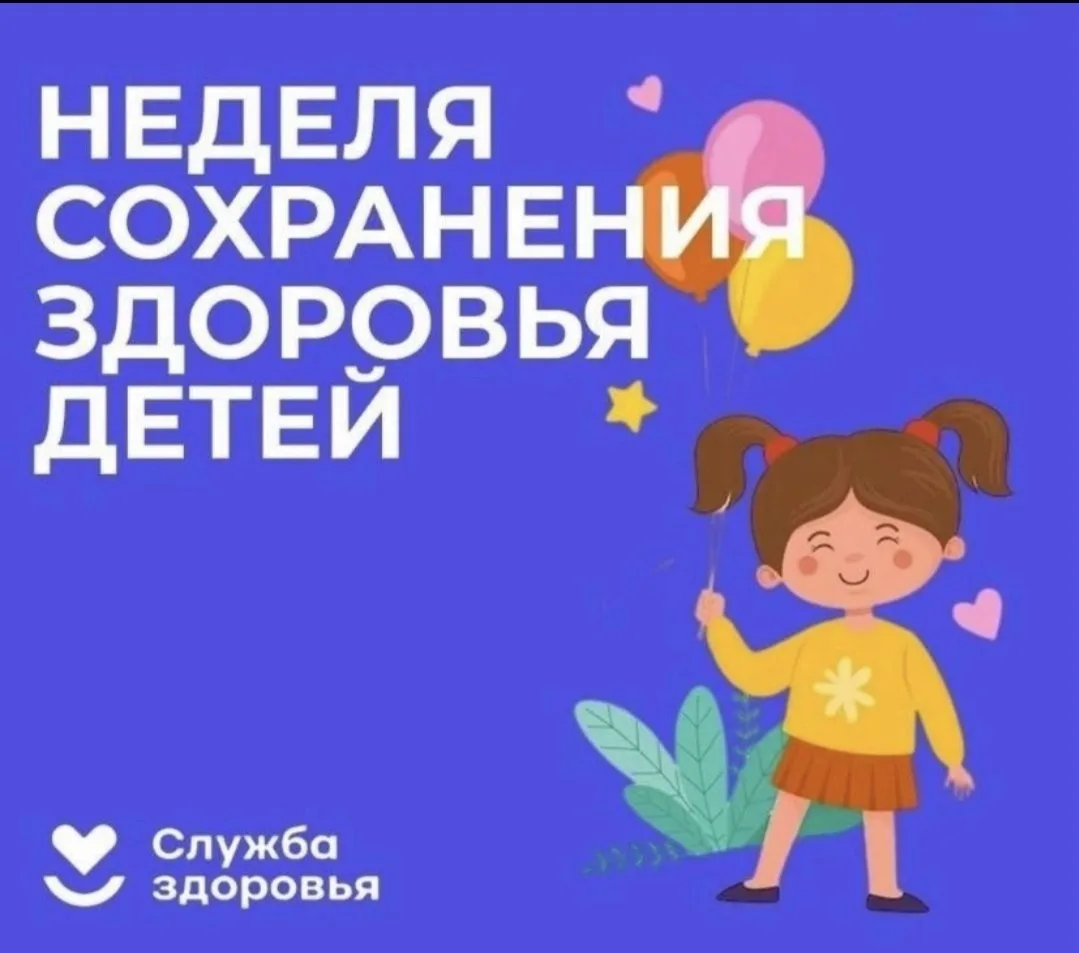 👶 Фундамент здоровья ребёнка

С 1 по 7 июня проходит "Неделя сохранения здоровья детей".

Главные п