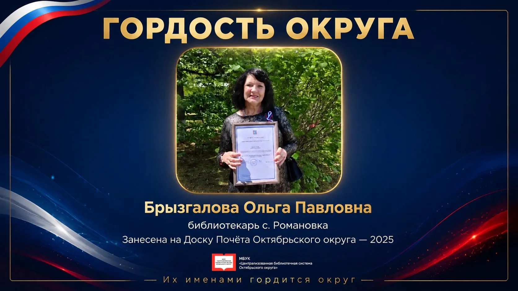 Гордость округа — наш библиотекарь 🏅

Брызгалова Ольга Павловна, библиотекарь из села Романовка, за